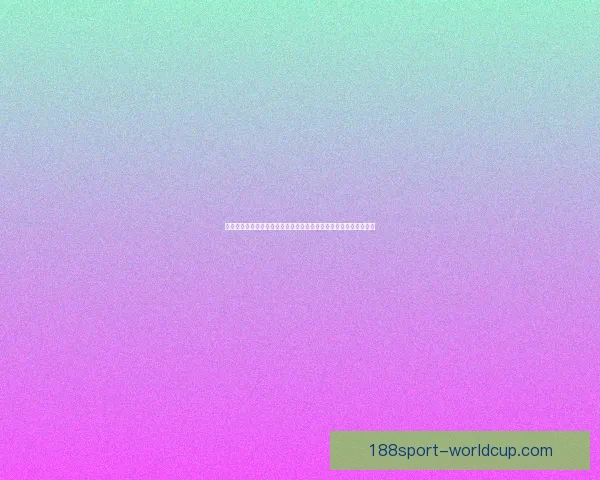 世界杯足球竞猜预测全攻略数据分析球队状态赛程走势深度解析指南