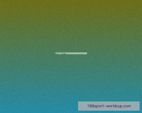 188体育APP全新体验，掌握赛事资讯与精彩直播攻略