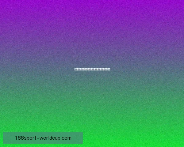 世界杯精彩对决竞猜挑战精准预测比分赢取丰厚奖励