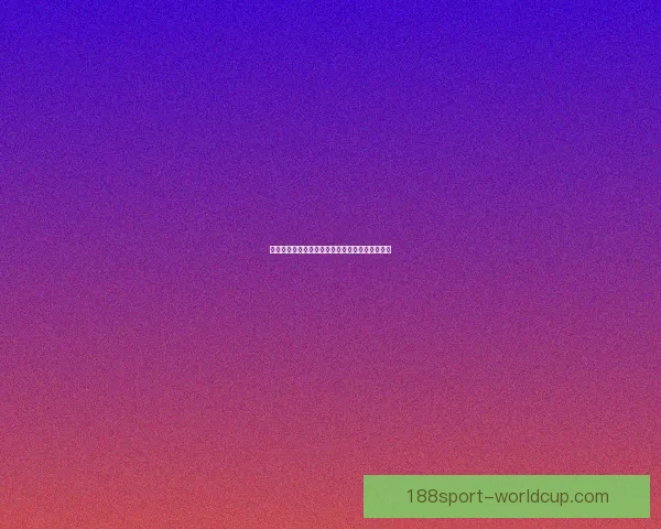 世界杯竞猜游戏网站带你畅玩全程赢大奖精彩不断