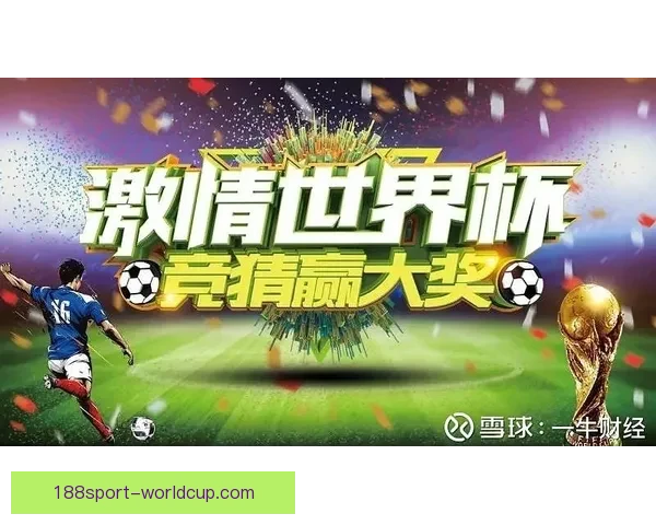2026世界杯竞猜投注活动来袭 参与赢取丰富大奖和独家福利
