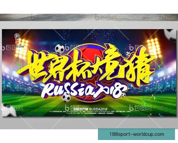 世界杯竞猜策略全面解析及热门对阵赛果预测指南